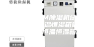 安诗曼ASM除湿机试验设备(图)-恒温恒湿箱哪家好-浙江恒温恒湿箱