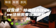 在深圳，除湿器办理weee注册需要准备哪些资料