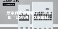 原来我们都用错了！除湿机“这样用”效果最佳！