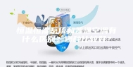 恒温恒湿系统和普通空调有什么区别？哪种比较好？