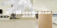 恒温恒湿实验室使用需要注意的规范问题