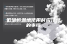 低温恒温槽使用时应注意的事项