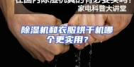 除湿机和衣服烘干机哪个更实用？