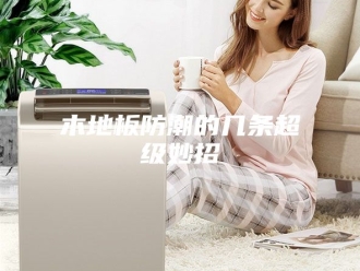 知识百科木地板防潮的几条超级妙招