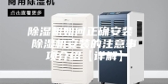 除湿机如何正确安装 除湿机安装的注意事项介绍【详解】