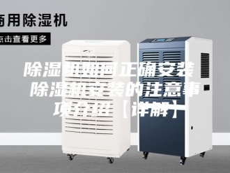 企业新闻除湿机如何正确安装 除湿机安装的注意事项介绍【详解】