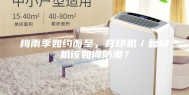 梅雨季如约而至，打印机／复印机该如何防潮？