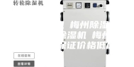 梅州除湿机☆梅州除湿机☆梅州工业除湿机☆梅州加湿器品质保证价格低廉