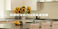 商用除湿机介绍及未来发展