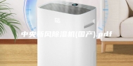 中央新风除湿机(国产).pdf