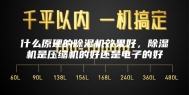 什么原理的除湿机效果好，除湿机是压缩机的好还是电子的好