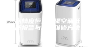 高精度恒温恒湿空调低压报警与故障维修方法