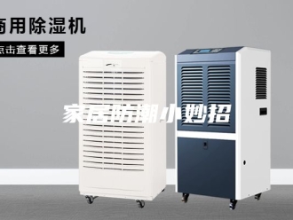 知识百科家居防潮小妙招
