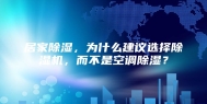 居家除湿，为什么建议选择除湿机，而不是空调除湿？