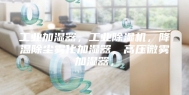 工业加湿器，工业除湿机，降温除尘雾化加湿器、高压微雾加湿器，