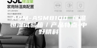 ASM-ASM8100 恒温恒湿试验箱／产品特点-中野精科
