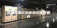 恒温恒湿试验箱维修保养要点