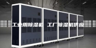 工业用除湿机 工厂除湿机供应