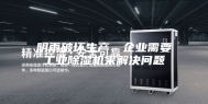 阴雨破坏生产，企业需要工业除湿机来解决问题