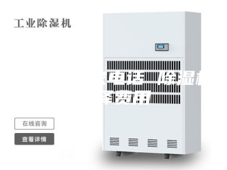 企业新闻除湿机厂家电话 除湿机选择费用