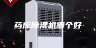 药库除湿机哪个好