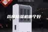 药库除湿机哪个好