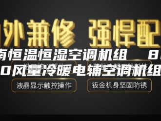 常见问题济南恒温恒湿空调机组  8000风量冷暖电辅空调机组