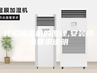 企业新闻转轮除湿机的原理,安装技术要求说明