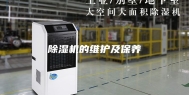 除湿机的维护及保养