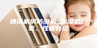 通讯机房防潮机_除湿机厂家、性能介绍