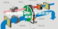 智能调湿储藏柜（恒温恒湿储藏柜）