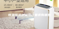 恒温恒湿房间设计要求有哪些