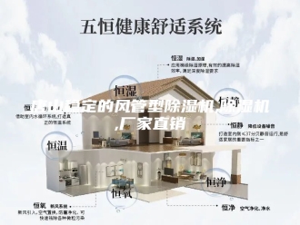 行业新闻唐山稳定的风管型除湿机,除湿机,厂家直销