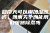 回南天可以用加湿器吗，回南天孕期能用取暖器除湿吗