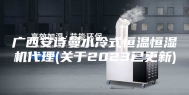 广西安诗曼水冷式恒温恒湿机代理(关于2023已更新)