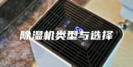 除湿机类型与选择