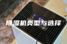 除湿机类型与选择