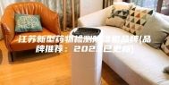 江苏新型药物检测除湿机品牌(品牌推荐：2023已更新)