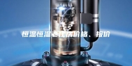 恒温恒湿老化房价格、报价