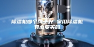 除湿机哪个牌子好 家用除湿机有必要买吗