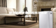 除湿机的效果、应用及选型参考