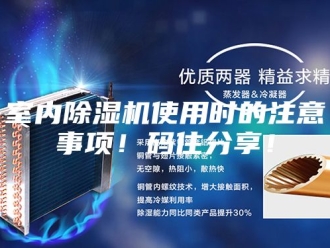 行业新闻室内除湿机使用时的注意事项！码住分享！