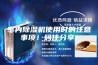 室内除湿机使用时的注意事项！码住分享！