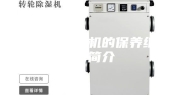 转轮除湿机的保养维护简介