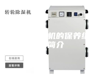企业新闻转轮除湿机的保养维护简介