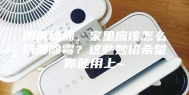 阴雨绵绵，家里应该怎么防潮除霉？这些妙招希望你能用上~