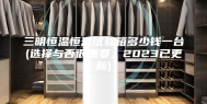 三明恒温恒湿试验箱多少钱一台(选择与否很重要，2023已更新)