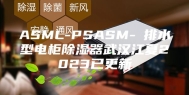 ASML-PSASM-Ⅰ排水型电柜除湿器武汉江夏2023已更新