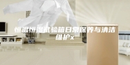 恒温恒湿试验箱日常保养与清洁维护x