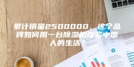 累计销量2500000，这个品牌如何用一台除湿机改变中国人的生活？